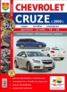Автомобили Chevrolet Cruze бензин c 2009 г. Руководство по эксплуатации, обслуживанию и ремонту в цветных фотографиях