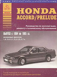  Honda Accord/Prelude   1984-1995 .   ,   