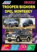 Книга Isuzu Trooper/Bighorn/Opel Monterey бензин/дизель с 1991-02 гг. Руководство по эксплуатации, обслуживанию и ремонту