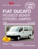 Книга Fiat Ducato/Peugeot Boxer/Citroen Jumper бензин/дизель с 1982 г. и с 1994 г.  Ремонт, техобслуживание и эксплуатация