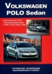 Книга Volkswagen Polo Sedan бензин с 2010 г. Руководство по эксплуатации, обслуживанию и ремонту