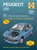 Книга Peugeot 206 бензин/дизель с 2002 г. Ремонт, техобслуживание и эксплуатация