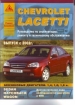 Книга Chevrolet Lacetti бензин с 2002 г. Ремонт, техобслуживание и эксплуатация