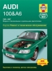 Книга Audi 100 & A6 бензин/дизель с 1991-1997 гг. Ремонт, техобслуживание и эксплуатация 