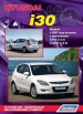 Книга Hyundai i30 бензин с 2007 г. Устройство, техническое обслуживание и ремонт.