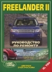 Книга Land Rover Freelander II бензин/дизель с 2006 г.  Устройство техническое обслуживание и ремонт.