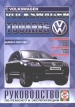 Книга Volkswagen Touareg бензин/дизель с 2002 г. Руководство по эксплуатации, обслуживанию и ремонту 