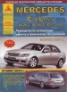 Книга Mercedes Benz C класс (W-204/W-204T/C63-AMG) бензин/дизель с 2007 г. включая рестайлинг 2009/2010 гг. Ремонт, техобслуживание и эксплуатация