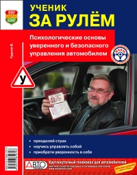 Ученик за рулем. Психологические основы уверенного и безопасного управления автомобилем