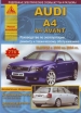 Книга Audi A4 Avant бензин/дизель с 2000-2004 гг. Руководство по эксплуатации, обслуживанию и ремонту