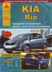 Книга KIA Rio бензин c 2011 г. Ремонт, техобслуживание и эксплуатация