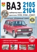 Автомобили ВАЗ-2105, 2104 Руководство по эксплуатации, обслуживанию и ремонту в цветных фотографиях