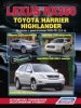 Книга  Lexus RX350 с 2006-2009 гг., Toyota Highlander с 2007/2010 гг., Toyota Harrier с 2006-2008 гг. серия "Автолюбитель". Устройство, техническое обслуживание и ремонт