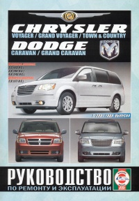  Chrysler Voyager, Grand Voyager, Town & Country / Dodge Caravan, Grand Caravan /  2007.   ,   