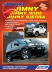 Книга Suzuki Jimny/Jimny Wide/Jimny Sierra  праворульные модели с 1998 г. бензин.  Устройство, техническое обслуживание и ремонт.