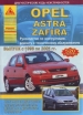 Книга Opel Astra/Zafira бензин/дизель с 1998-2005 гг. Ремонт, техобслуживание и эксплуатация