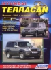 Книга  Hyundai Terracan бензин/дизель с 2001 года. Устройство, техническое обслуживание и ремонт.
