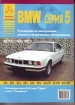 Книга BМW  5 (Е 34) бензин с 1987-1995 гг. Ремонт, техобслуживание и эксплуатация