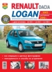 Автомобили Renault Logan (c 2005 г., рестайлинг 2010г.) Руководство по эксплуатации, обслуживанию и ремонту в цветных фотографиях