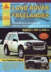 Книга Land Rover Freelander бензин/дизель с 1997-2006 гг. Ремонт, техобслуживание и эксплуатация