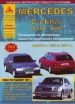 Книга Mercedes Benz C класса  (202) бензин/дизель с 1993-2001 гг. Ремонт, техобслуживание и эксплуатация