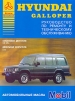 Книга Hyundai Galloper бензин/дизель до 1994 г. Руководство по эксплуатации, обслуживанию и ремонту