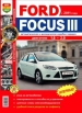 Автомобили Ford Focus III (c 2011 г.) Руководство по эксплуатации, обслуживанию и ремонту в цветных фотографиях