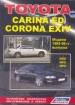 Книга Toyota CARINA ED/ CORONA EXIV бензин с 1993-1998 гг. Устройство, техническое обслуживание и ремонт.