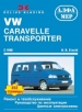 Книга Volkswagen Transporter Caravelle бензин/дизель с 1990 г. Ремонт, техобслуживание и эксплуатация