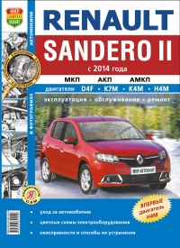 Renault Sandero II ( 2014 )    ,   