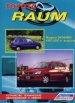 Книга Toyota Raum модели 2WD/4WD бензин с  1997-2003 гг.  Устройство, техническое обслуживание и ремонт.