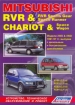 Книга Mitsubishi Chariot/ RVR/RVR Sports Gear/Space Runner бензин/дизель с 1991-1997 гг.  Устройство, техническое обслуживание и ремонт