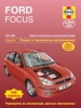 Книга Ford Focus бензин/дизель 2001-2004 гг. Ремонт, техобслуживание и эксплуатация