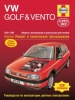 Книга Volkswagen  Golf/Vento бензин/дизель с 1992-1998 гг. Ремонт, техобслуживание и эксплуатация