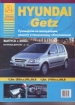 Книга Hyundai Getz бензин с 2002 г. Ремонт, техобслуживание и эксплуатация