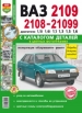 Автомобили ВАЗ-2108, -2109, -21099 Руководство по эксплуатации, обслуживанию и ремонту в цветных фотографиях с каталогом запасных частей